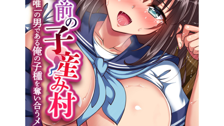 廃村寸前の子産み村〜唯一の男である俺の子種を奪い合うメスたち〜1巻