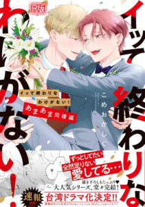 イッて終わりなわけがない！ あまあま同棲編