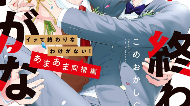 イッて終わりなわけがない！ あまあま同棲編