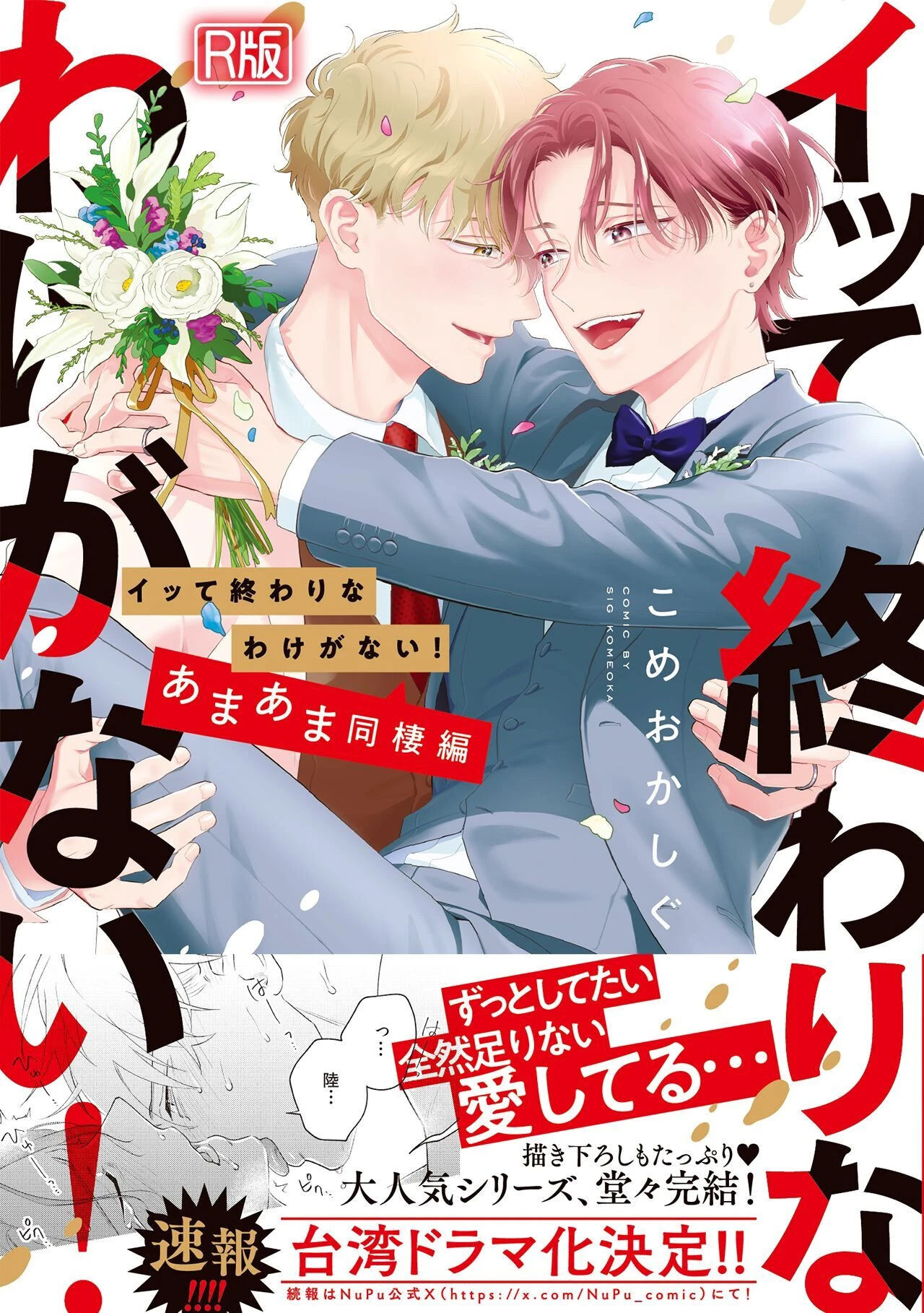 イッて終わりなわけがない！ あまあま同棲編【コミックス版】【R版】