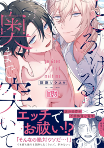 とろけるまで奥まで突いて