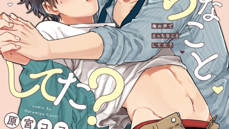 俺の声でえっちなことしてた？