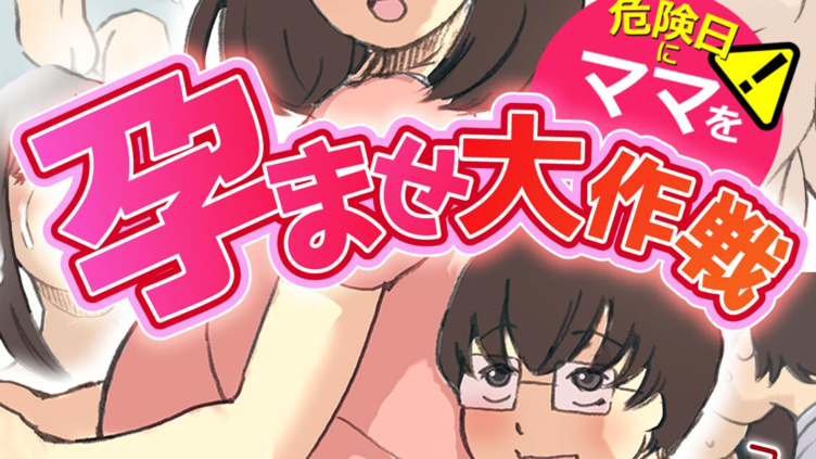 「パパ…先に寝ちゃったね？」危険日にママを孕ませ大作戦（1）