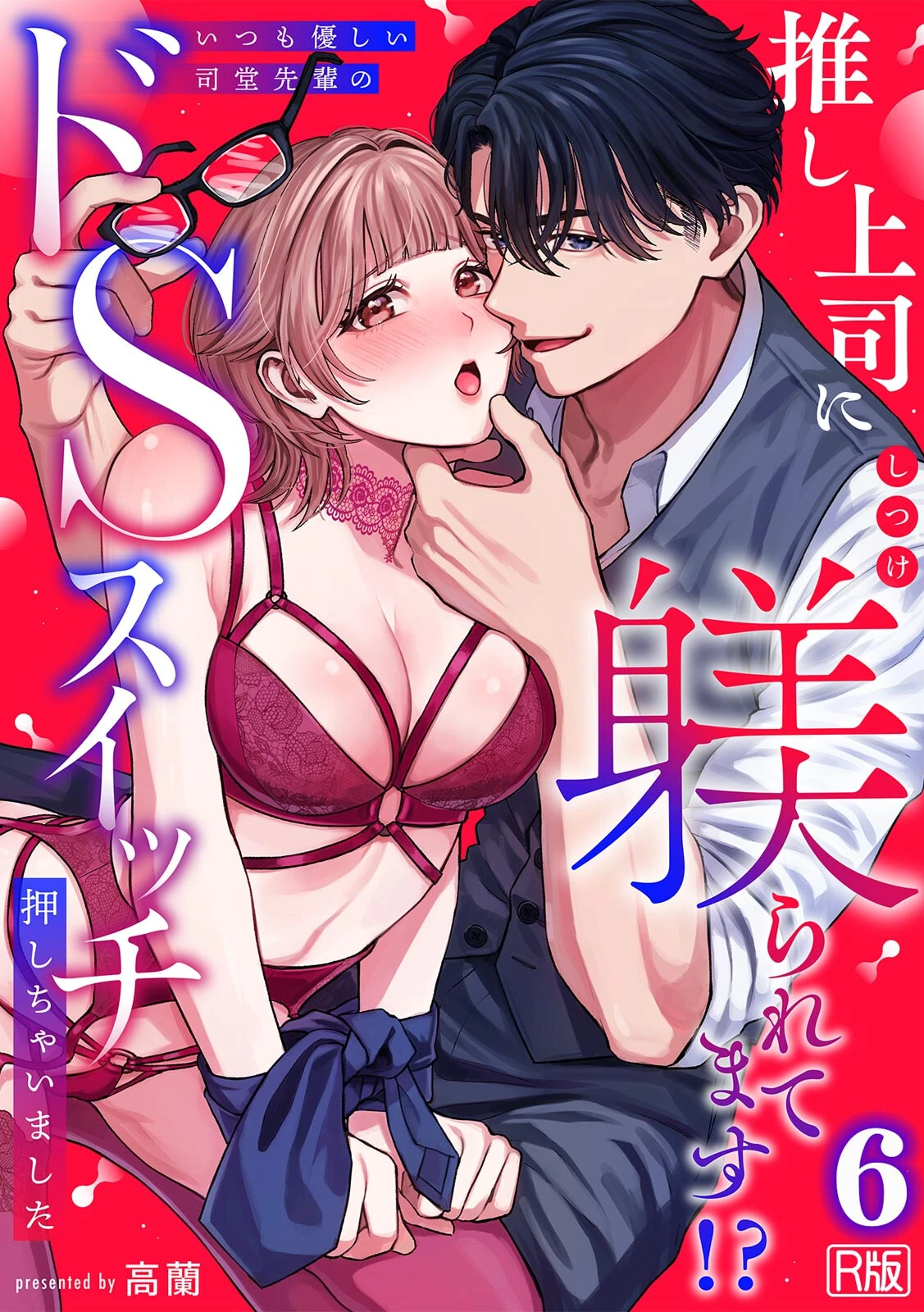 推し上司に躾（しつけ）られてます！？〜いつも優しい司堂先輩のドSスイッチ押しちゃいました〜【R版】（6）