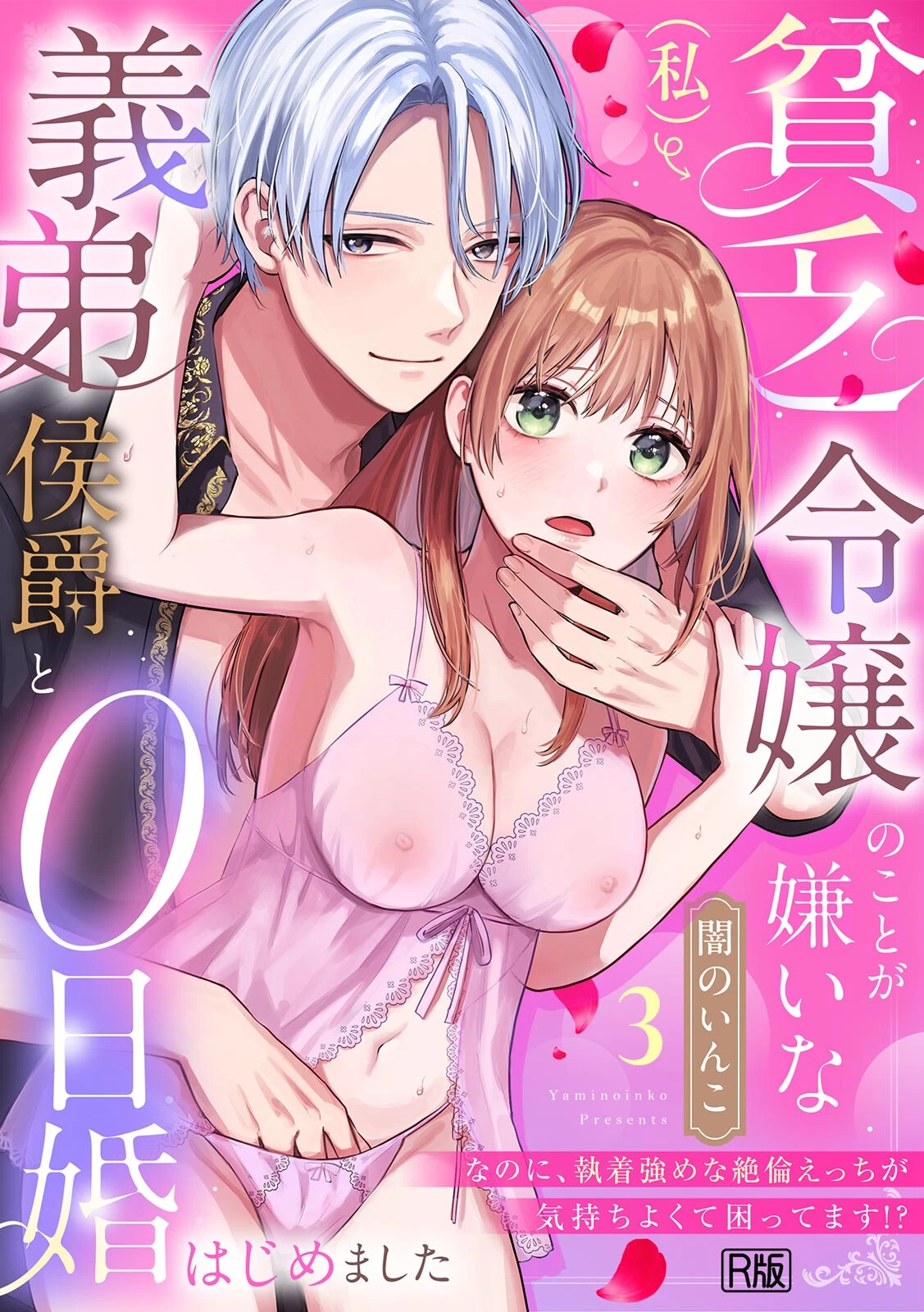 貧乏令嬢（私）のことが嫌いな義弟侯爵と0日婚はじめました※なのに、執着強めな絶倫えっちが気持ちよくて困ってます！？【R版】（3）