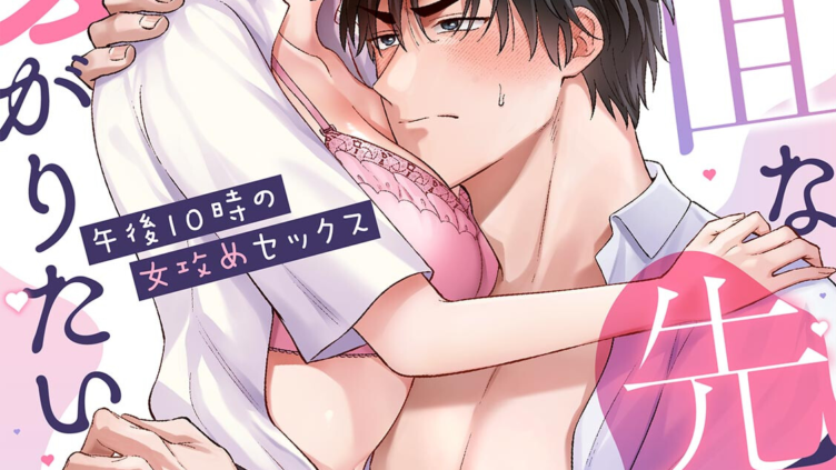 強面な先輩を可愛がりたい〜午後10時の女攻めセックス〜（6）