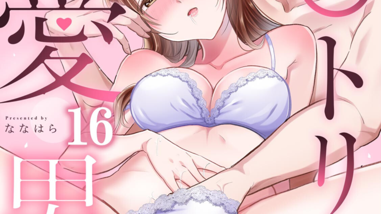私をストーカーから守ってくれたのはク〇トリス溺愛男子（16）