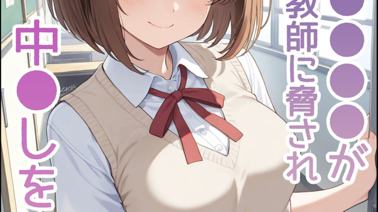 パパ活●●●●が●●指導教師に脅され中●しをした話 モザイク版