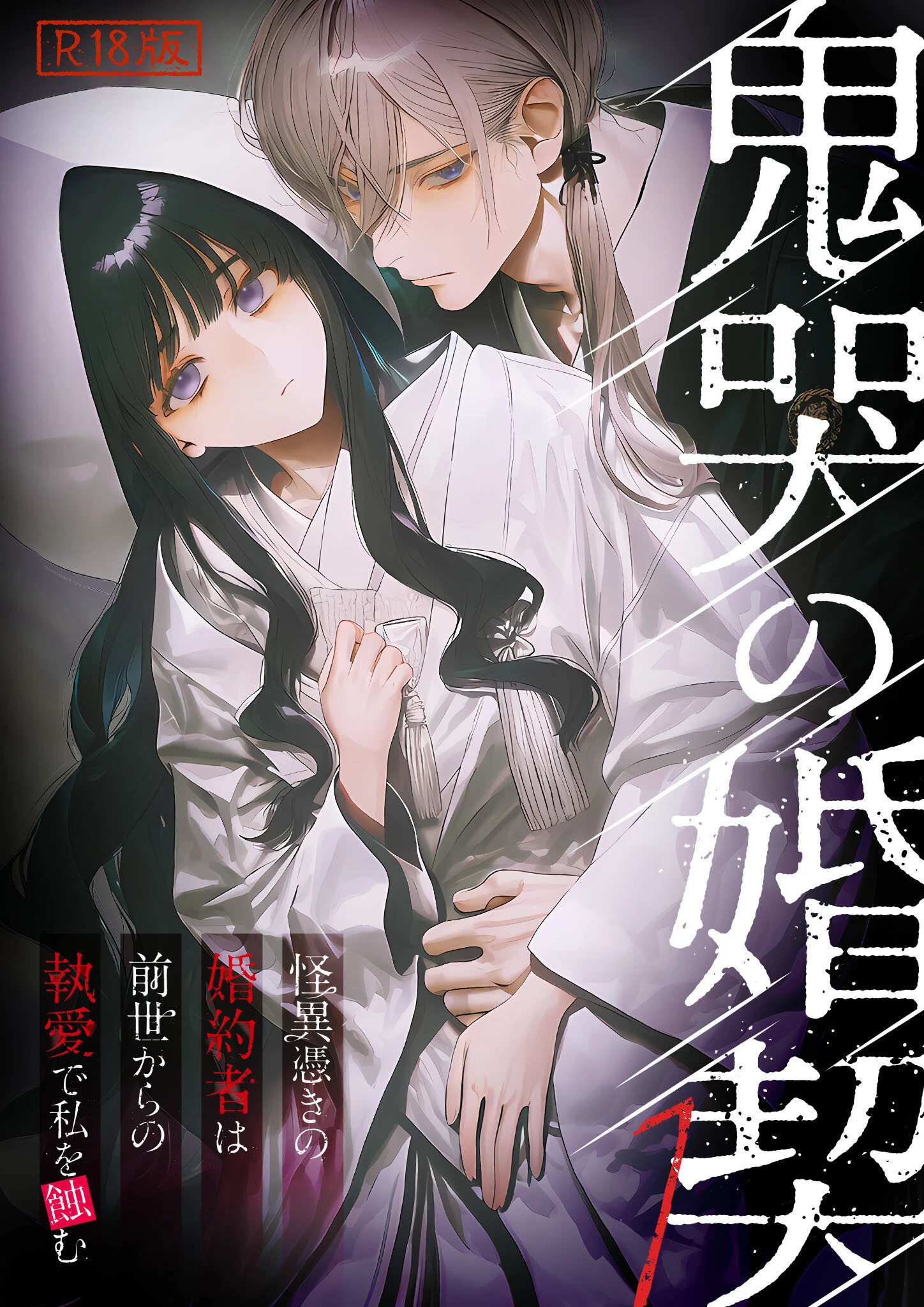 鬼哭の婚契 〜怪異憑きの婚約者は前世からの執愛で私を蝕む〜（1） R18版