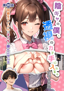 陰キャの僕、透視の力を手に入れる。第二十話 〜同級生アイドルのえっちな腰へこダンス〜 モザイク版