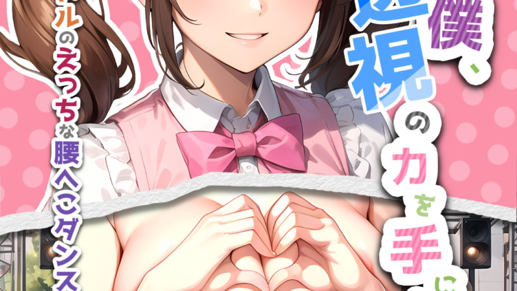 陰キャの僕、透視の力を手に入れる。第二十話 〜同級生アイドルのえっちな腰へこダンス〜 モザイク版