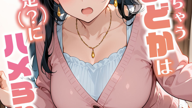 すぐに濡れちゃう人妻まどかは今日も清楚（？）にハメられる またも流され週7SEX（2） モザイク版