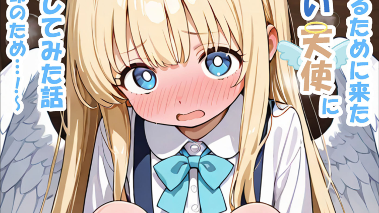 人々を幸せにするために来た無垢な見習い天使にHなお願いをしてみた話〜これも使命のため…！〜 モザイク版