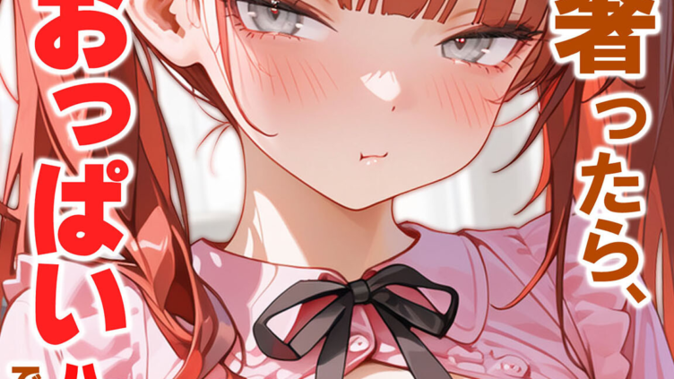 貧乏家族に牛丼奢ったら、おっぱいハーレムできちゃいました…。 〜美人12姉妹のHな恩返し〜 （8）