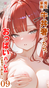 貧乏家族に牛丼奢ったら、おっぱいハーレムできちゃいました…。 〜美人12姉妹のHな恩返し〜 (9)