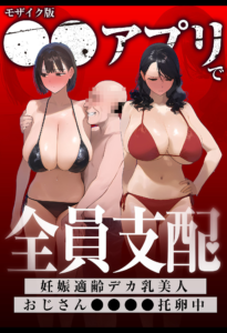 ●●アプリで全員支配、妊娠適齢デカ乳美人おじさん●●●●托卵中 モザイク版