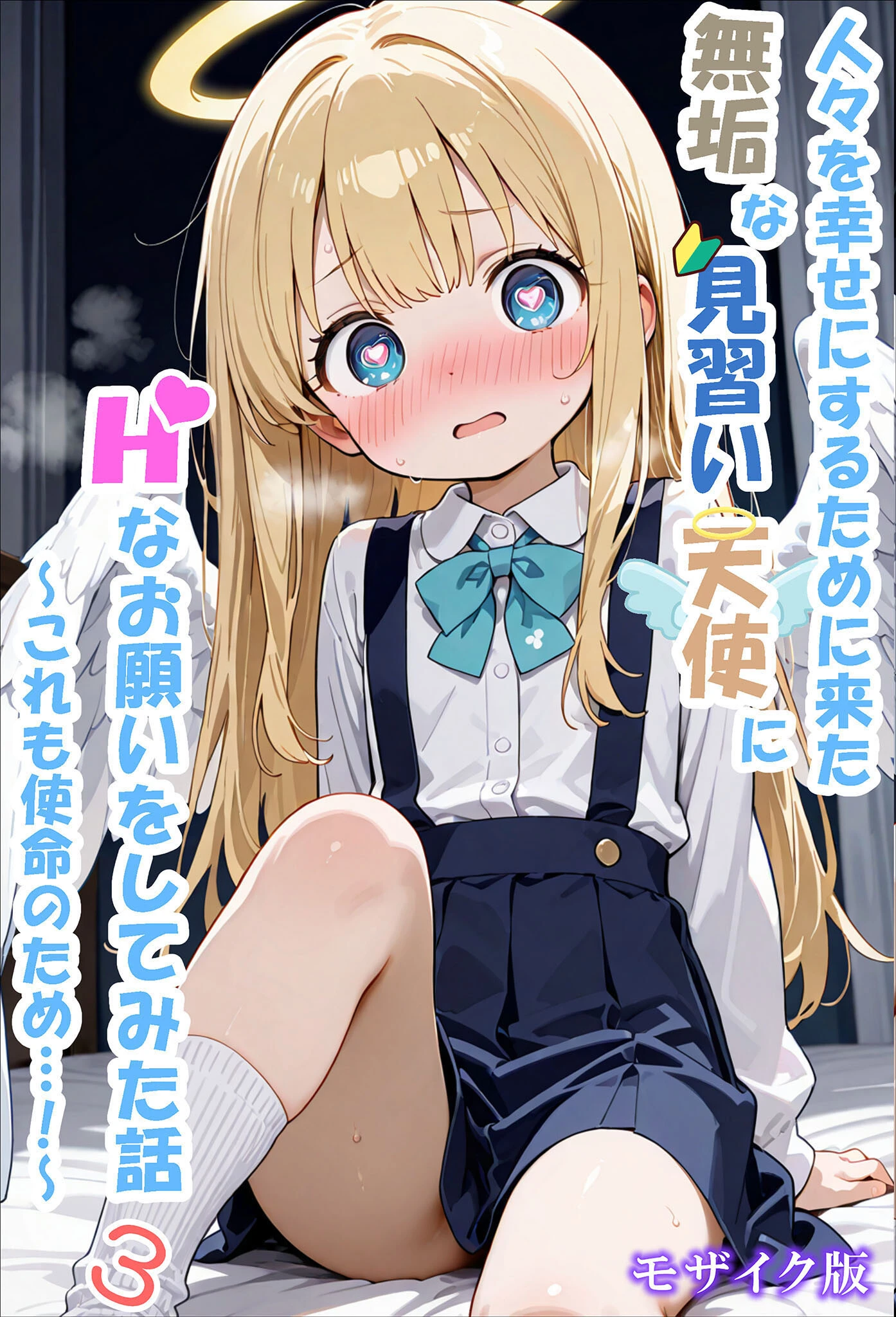 人々を幸せにするために来た無垢な見習い天使にHなお願いをしてみた話3〜これも使命のため…！〜 モザイク版