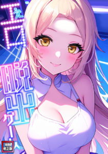 エロ×脱出ゲーム(9)