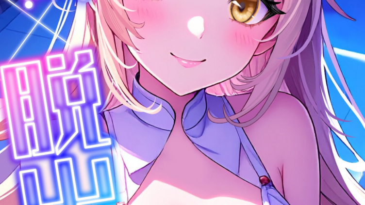 エロ×脱出ゲーム（9）