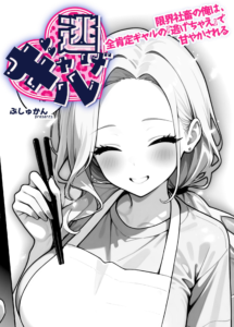 ギャル逃げ 〜限界社畜の俺は、全肯定ギャルの「逃げちゃえ」で甘やかされる〜（単話） 4話