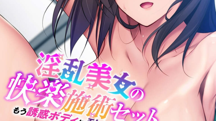 淫乱美女の快楽施術セット〜もう誘惑ボディに耐えられない！〜モザイク版