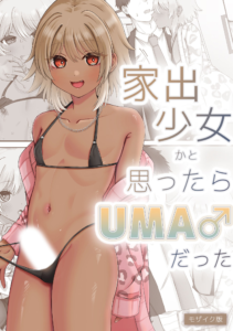 家出少女かと思ったらUMA♂だった モザイク版