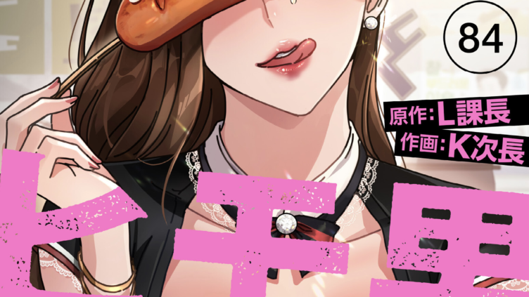 我が家のヒモ男84話