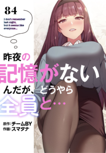 昨夜の記憶がないんだが、どうやら全員と…84話