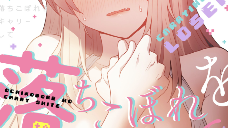 落ちこぼれをキャリーして84話