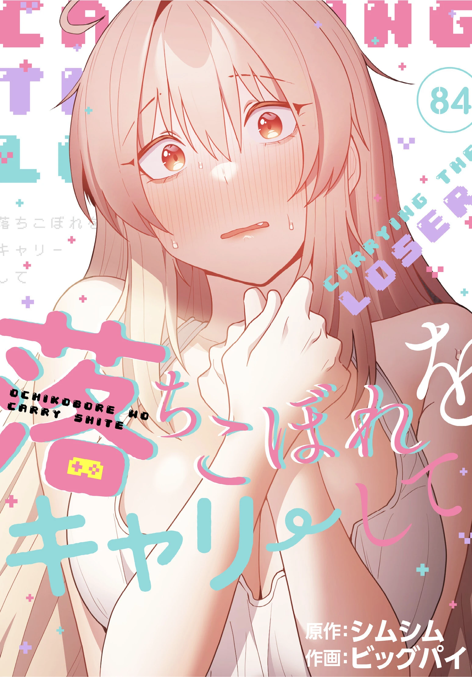 落ちこぼれをキャリーして【分冊版】84話