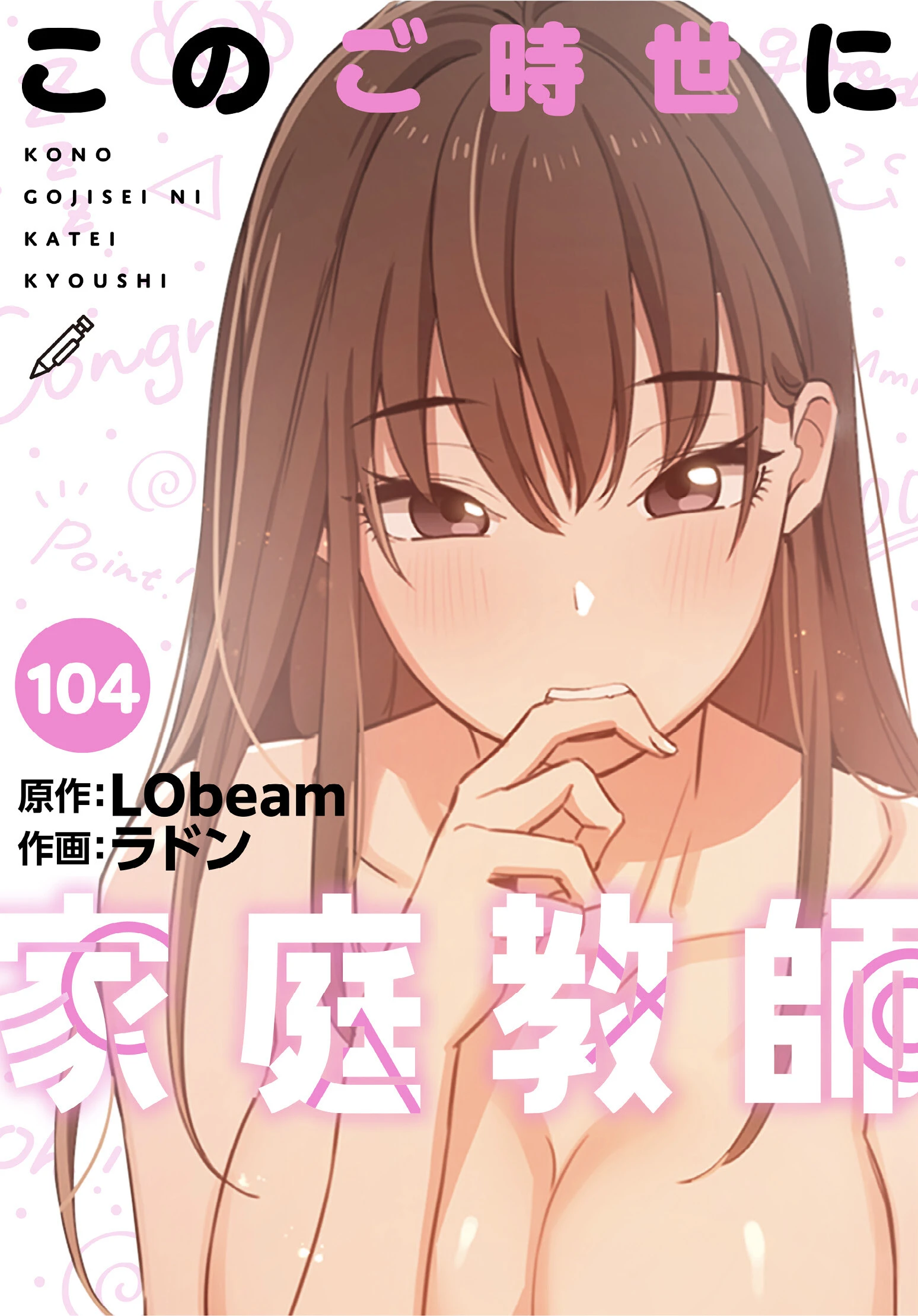 このご時世に家庭教師【分冊版】104話