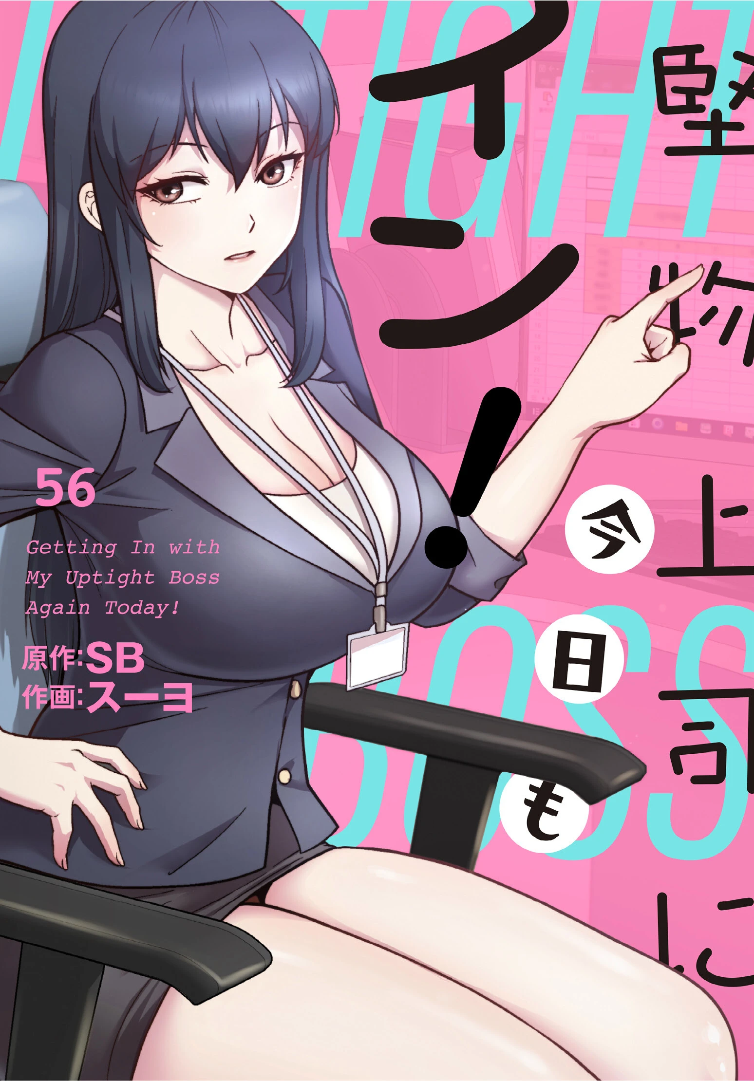 堅物上司に今日もイン！【分冊版】56話