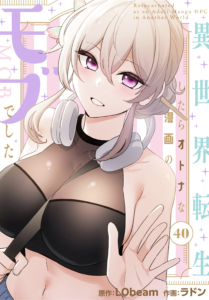異世界転生したらオトナな漫画のモブでした40話