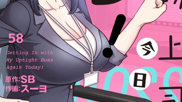 堅物上司に今日もイン！58話