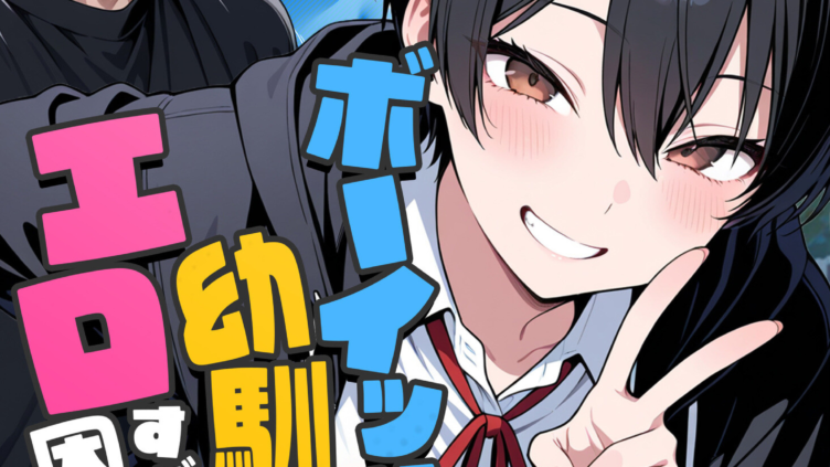 ボーイッシュ幼馴染がエロすぎて困っています