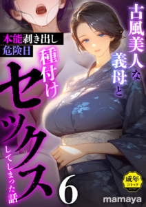 古風美人な義母と本能剥き出し危険日種付けセックスしてしまった話(6)