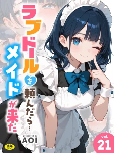 ラブドールを頼んだら…（21） メイドが来た