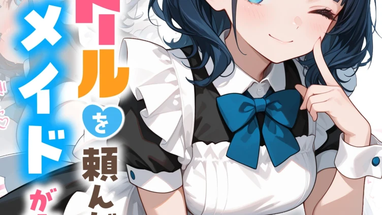 ラブドールを頼んだら…（22） メイドが来た