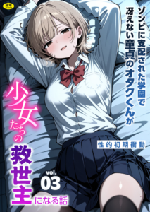 ゾンビに支配された学園で冴えない童貞のオタク君が少女たちの救世主になる話（3）