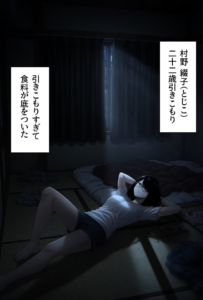 引きこもり女に餌付けしてたら、セックスさせてくれるようになった。
