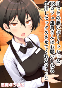 目つきの悪いボーイッシュなTSカフェ店員さんはお願いしたら中出しセックスさせてくれる(チョロい)