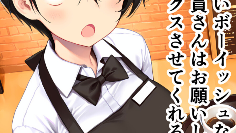 目つきの悪いボーイッシュなTSカフェ店員さんはお願いしたら中出しセックスさせてくれる（チョロい）