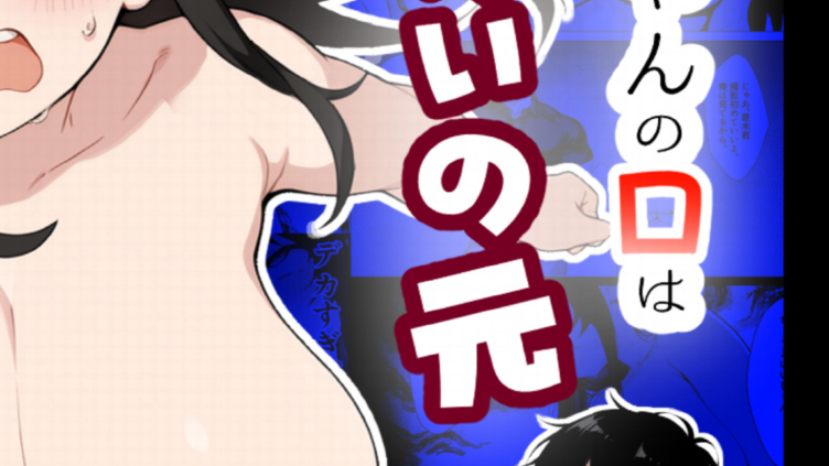 まみちゃんの口は災いの元〜性悪だけど彼氏が欲しい！チビ巨乳JDが無様にオナホ堕ちする話〜