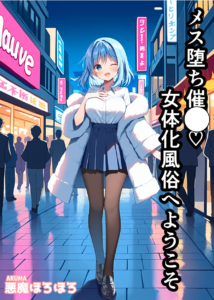 メス堕ち催〇女体化風俗へようこそ