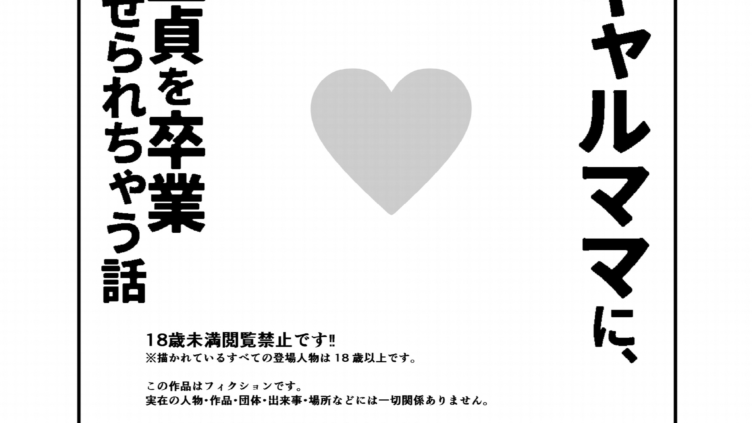 ギャルママに、童貞を卒業させられちゃう話