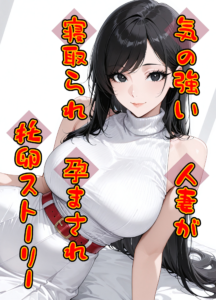 気の強い人妻が寝取られ孕まされ托卵ストーリー