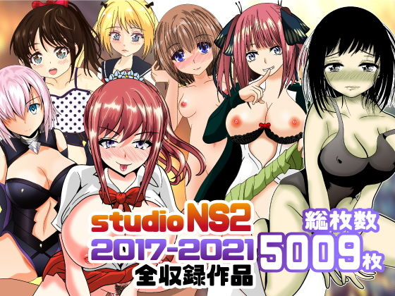 studio NS2 2017-2021全収録作品