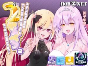 耳舐め超特化 2せんべろ 2 -あざとい系と小悪魔系ふたりのサキュ嬢には挟まれてたっぷり耳舐めご奉仕♪- 脳バグ耳舐め