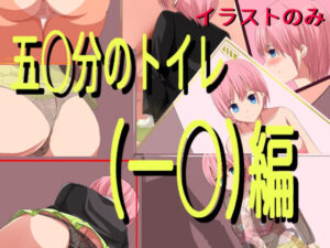 五○分のトイレ(一○)編(イラストのみ)