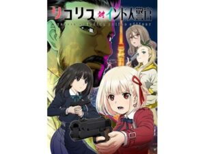 リコリス対インド人警官